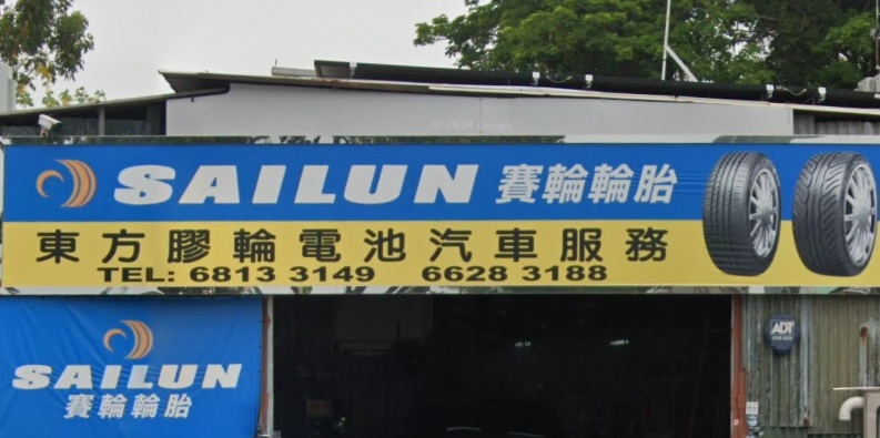 : 東方汽車修理廠