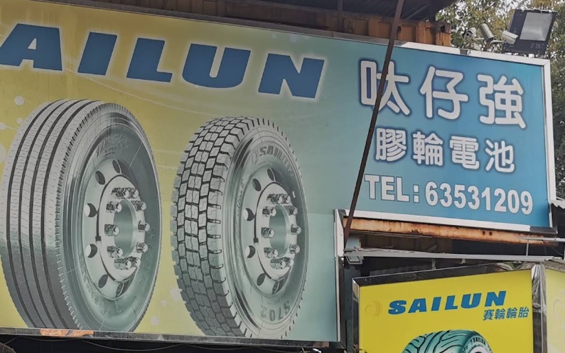 : 呔仔強膠輪電池