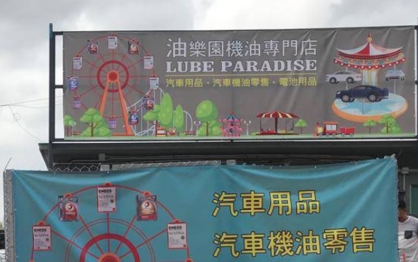 : 油樂園機油專門店