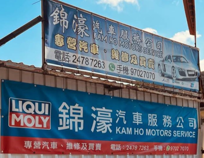 : 錦濠汽車