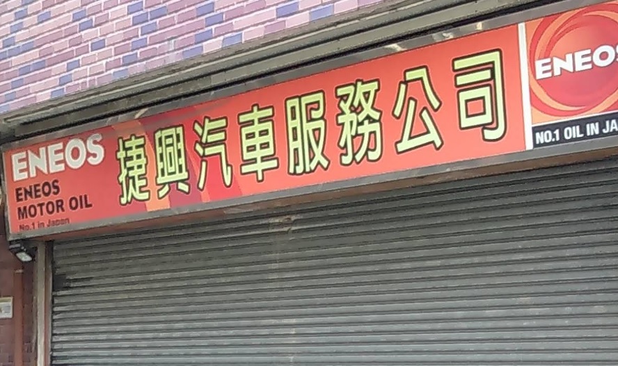 : 捷興汽車服務公司