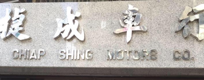 : 捷成車行