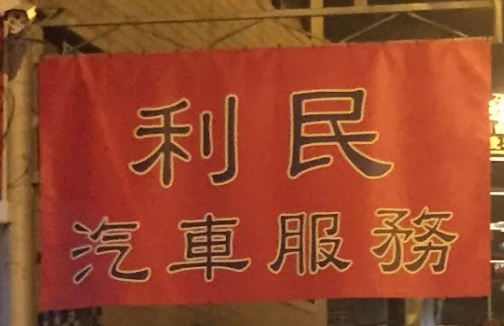 : 利民汽車服務