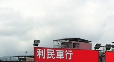 : 利民車行
