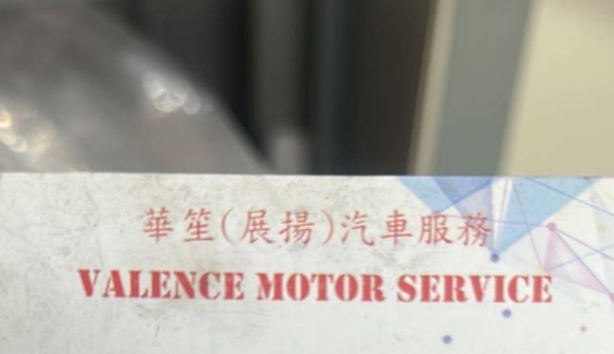 : 華笙(展揚)汽車服務