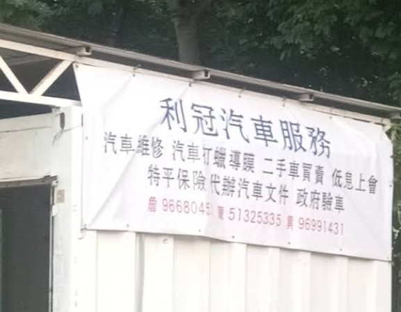 : 利冠汽車服務 First-Rate MOTOR