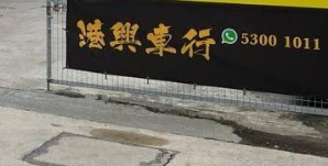 : 港興車行