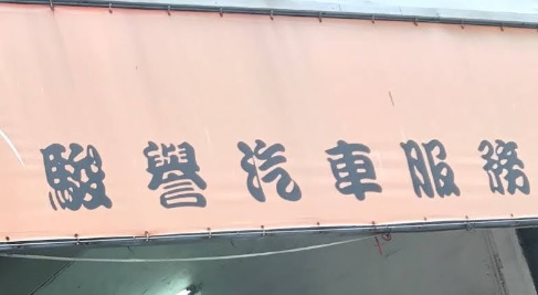 : 駿譽汽車服務中心