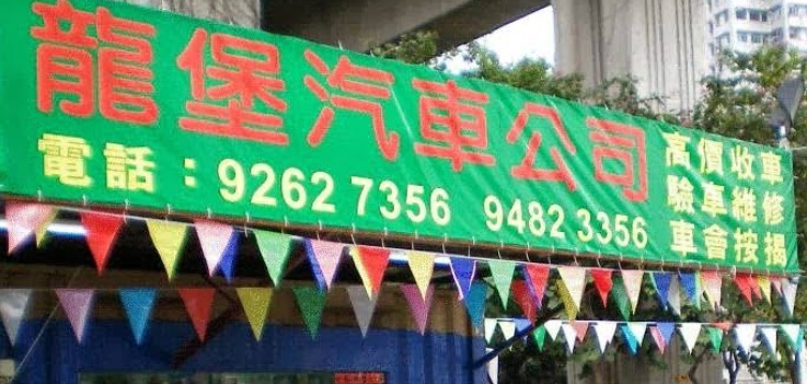 : 龍堡汽車公司