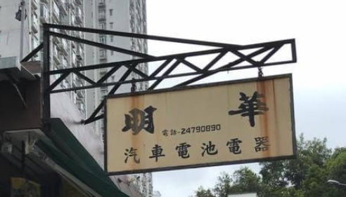 : 明華汽車電池電器