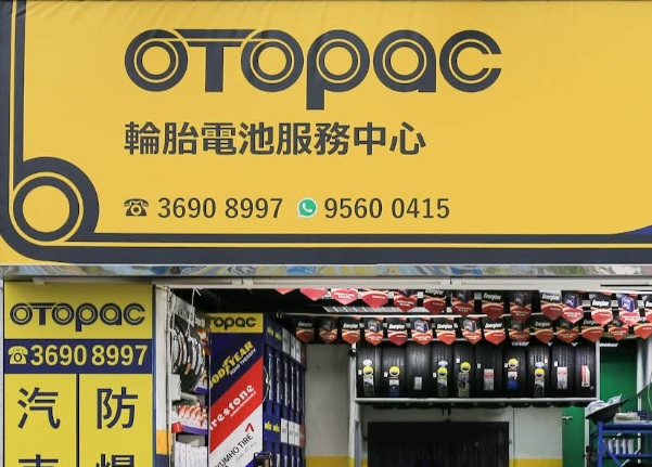 : Otopac 輪呔電池服務中心 (宏業工貿中心)