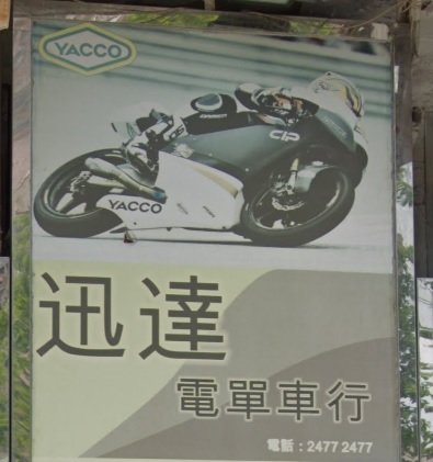 : 迅達電單車行