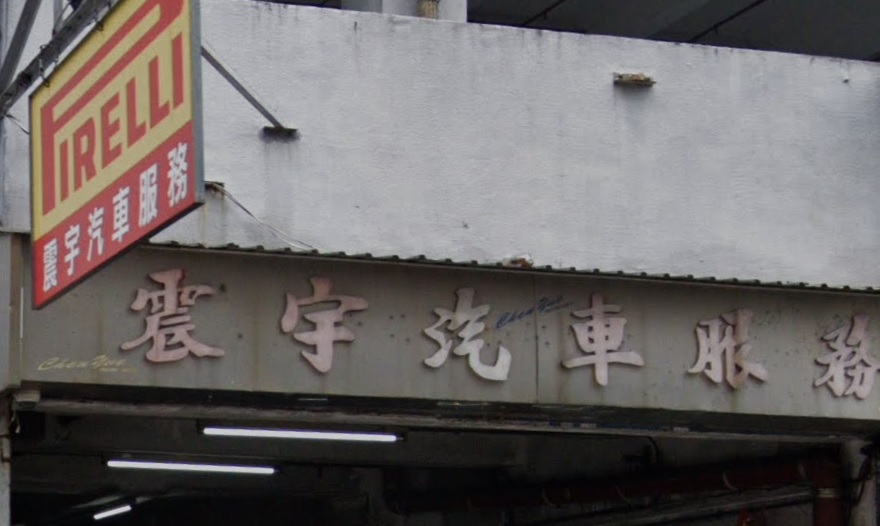: 震宇汽車服務