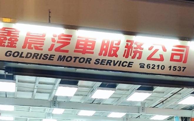 : 鑫晨汽車服務公司