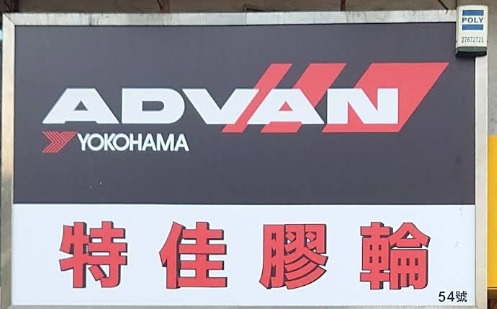 : 特佳膠輪