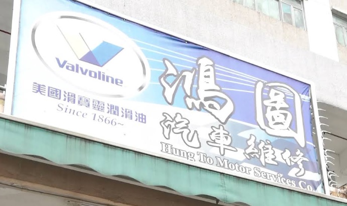 : 鴻圖汽車維修服務公司