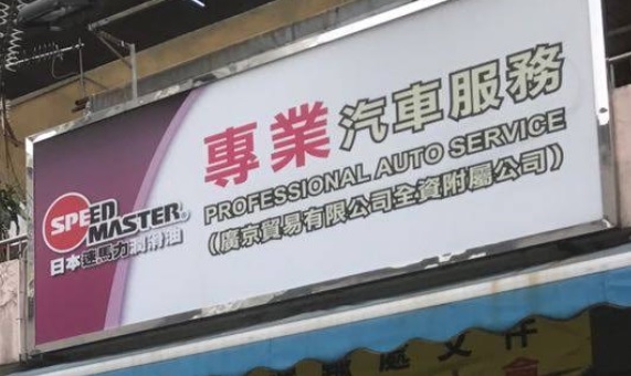 : 專業汽車服務 (廣京貿易)
