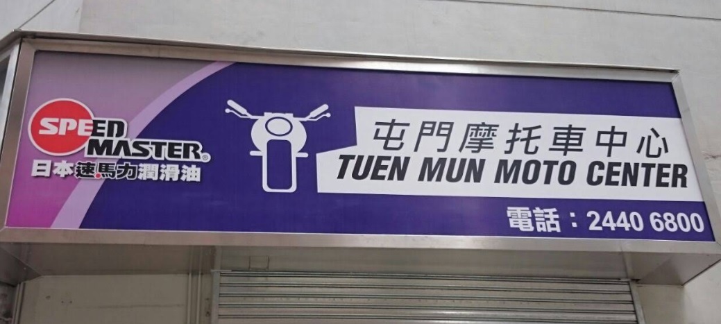 : 屯門摩托車中心