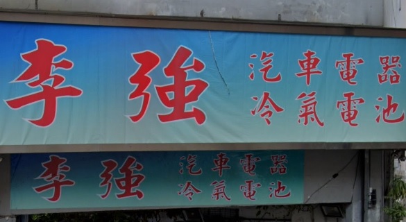 : 李強汽車電器冷氣電池
