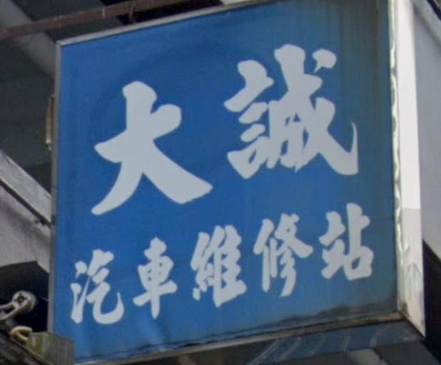 : 大誠汽車維修站