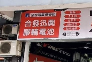 : 合發迅興膠輪電池