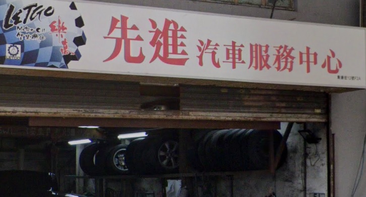 : 先進汽車服務中心
