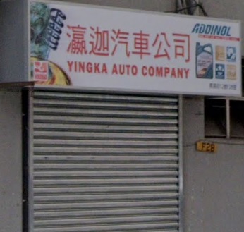 : 瀛迦汽車公司