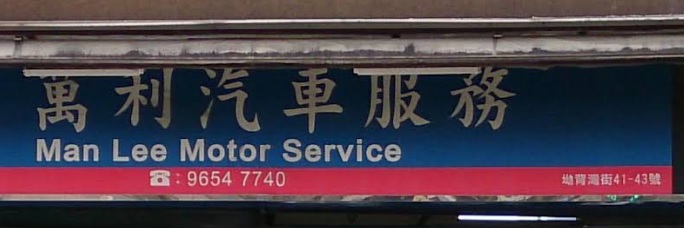 : 萬利汽車服務