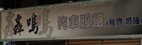 : 轟鳴汽車服務