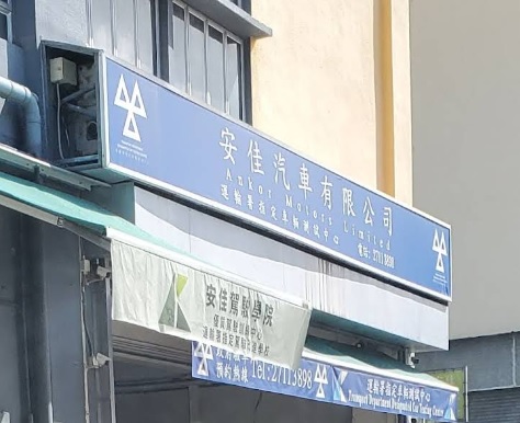 : 安佳汽車
