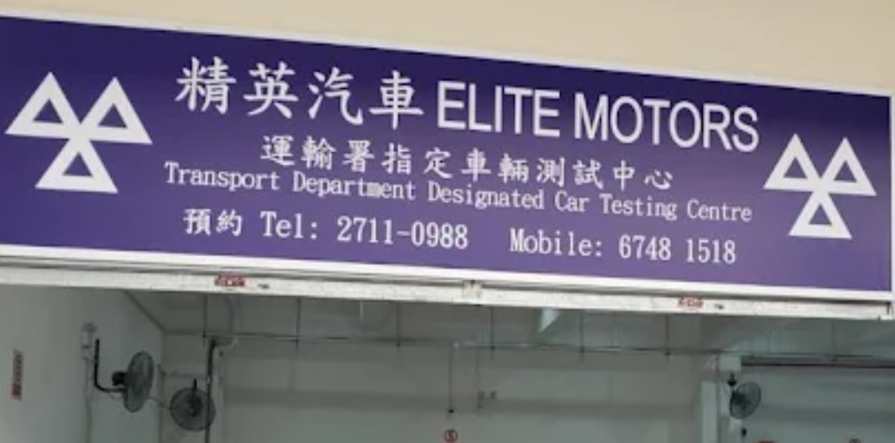 : 精英汽車 Elite Motors