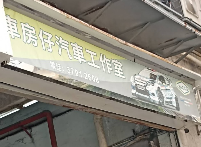 : 車房仔汽車工作室
