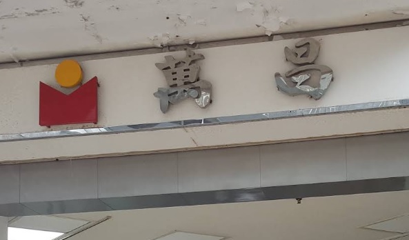 : 萬昌汽車