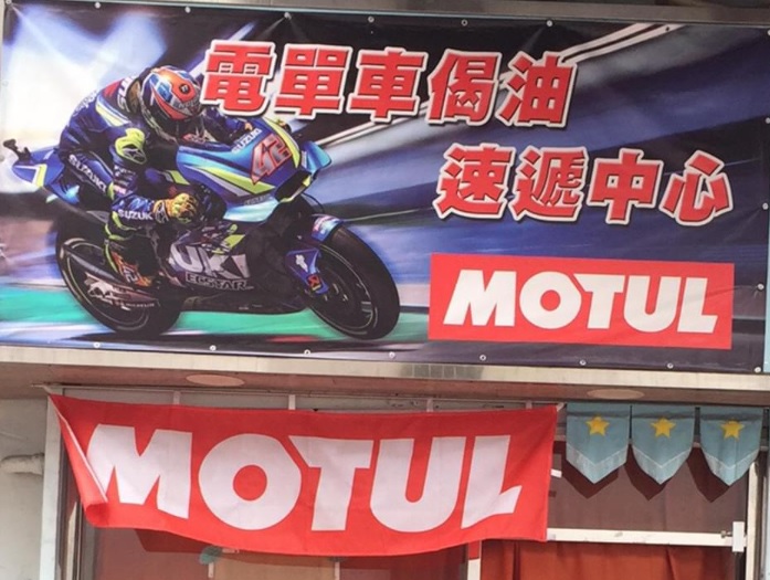: 電單車偈油速遞中心 (祥降圍)