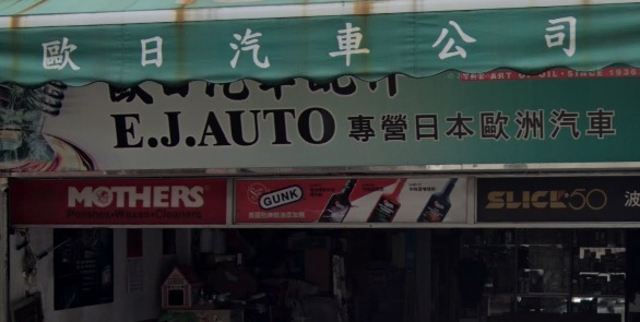 : 歐日汽車精品配件