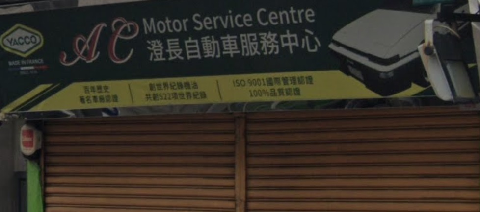 : 澄長自動車服務中心