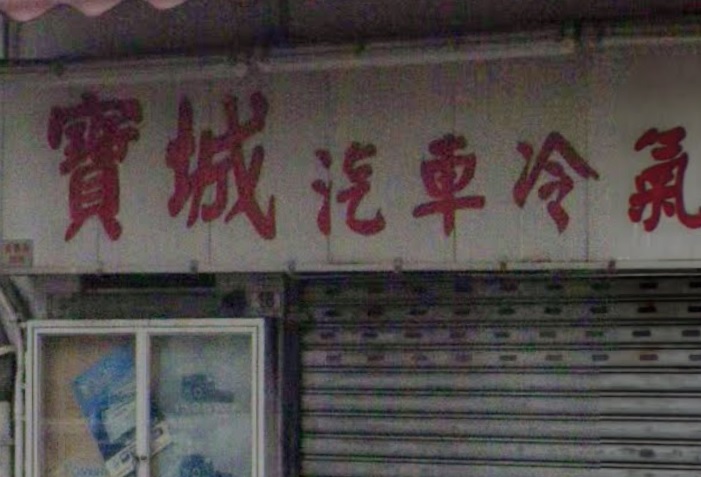 : 寶城汽車冷氣音響公司