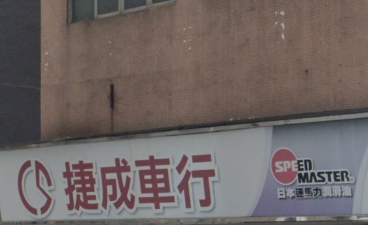 : 捷成車行 (嘉民屯門物流中心)