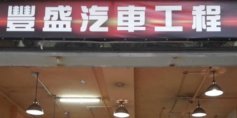 : 豐盛汽車工程