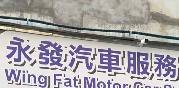 : 永發汽車服務