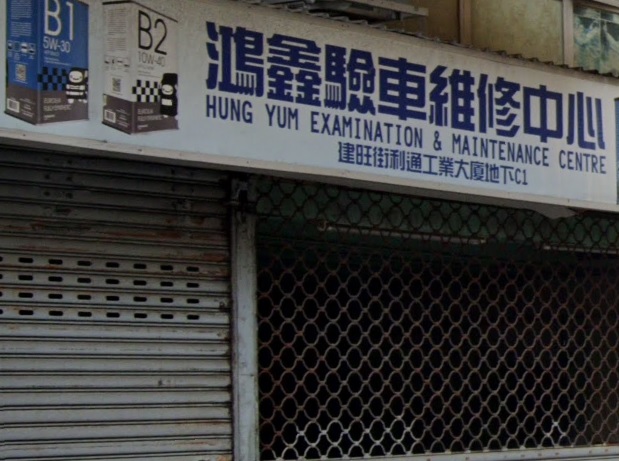 : 鴻鑫驗車維修中心
