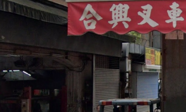 : 合興汽車叉車工程