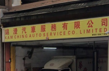 : 錦澄汽車服務