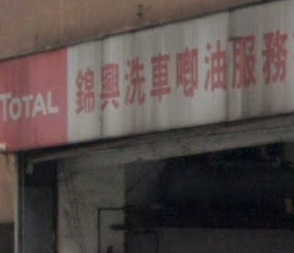 : 錦興汽車啷油服務