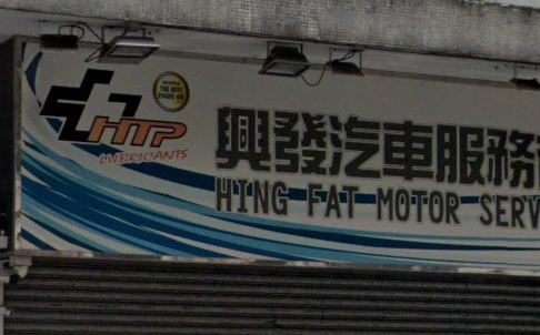 : 興發汽車服務中心