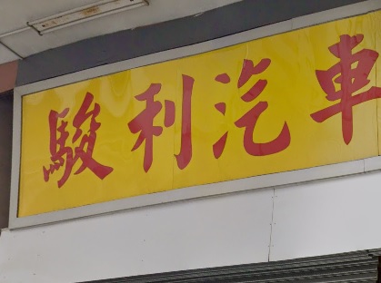 : 駿利汽車服務公司