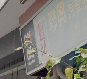 : 聯興汽車服務