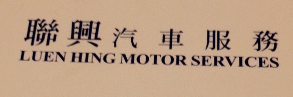 : 聯興汽車