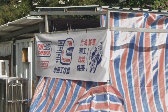 : 小田工作室 Tin Moto Workshop