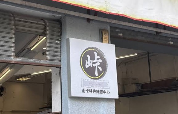 : 峠-山卡汽車特許維修中心